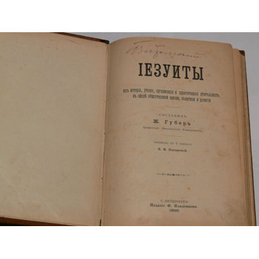 Продажа книги Губера "Иезуиты"