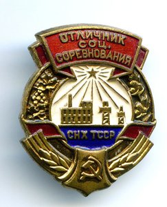 Отличник соц.соревнования СНХ ТССР