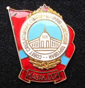 Отличник торговли Каз. ССР