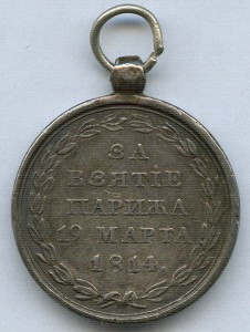 За взятие Парижа 19 марта 1814 года.  ДИАМЕТР 24.5 мм.