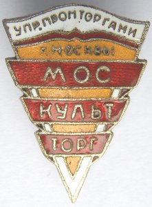 МОСКУЛЬТОРГ упр. промторгами г. Москвы