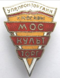МОСКУЛЬТОРГ упр. промторгами г. Москвы