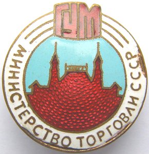 ГУМ  Министерство торговли СССР