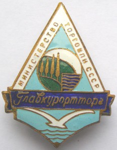 ГЛАВКУРОРТТОРГ  Министерство торговли СССР