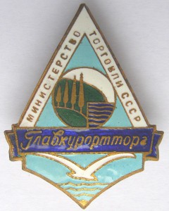 ГЛАВКУРОРТТОРГ  Министерство торговли СССР