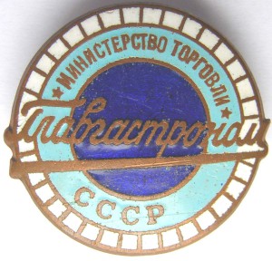 ГЛАВГАСТРОНОМ  Министерство торговли СССР