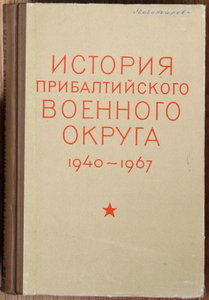 История ПрибВО 1940-1967