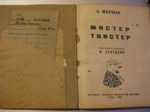 С. Маршак "Мистер твистер" 1933г