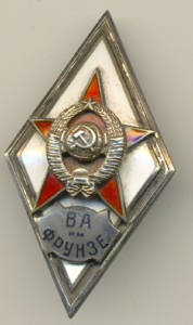 ВА им. Фрунзе.