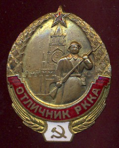 Отличник РККА