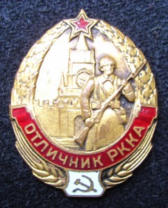 Отличник РККА