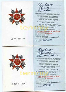 Орден "ОВ-2ст." юбил. (2шт. №№подряд) на доках(на супругов)