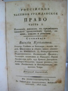 Российское частное гражданское право 1816 год. Редкость.