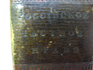 Российское частное гражданское право 1816 год. Редкость.