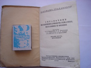 справочник по мат-ке,физике "В помощь стахановцу" 1939г.