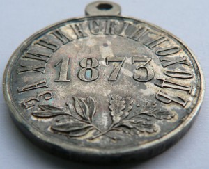 За Хивинский поход 1873 год.