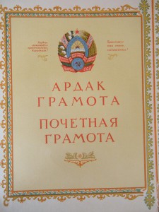 Грамота к 13-ой год. ОГПУ (дубликат) Киргизской ССР  и еще..