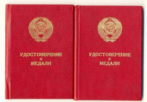 Удостоверение к Отваге и БЗ (ННГ) с подписью Горбачева.