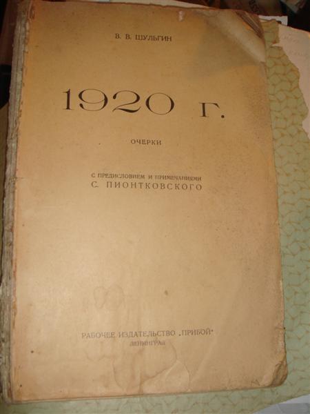 В.В.Шульгин, 1920 г