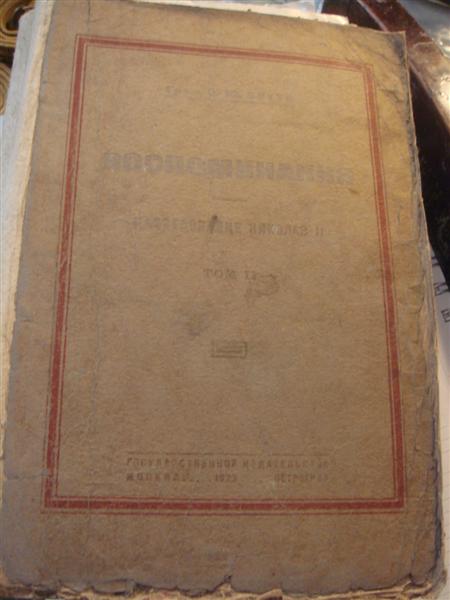 Витте, Воспоминания, оба тома
