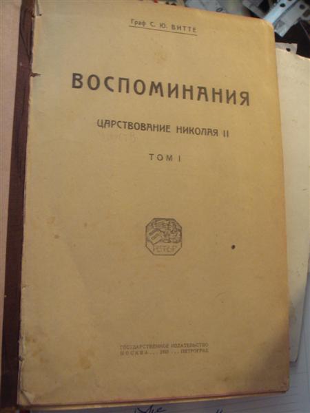 Витте, Воспоминания, оба тома