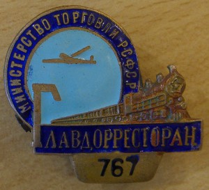 Главдорресторан. Министерство торговли РСФСР. №767