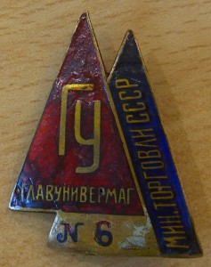 ГУ. Главунивермаг. Министерство торговли СССР. №6