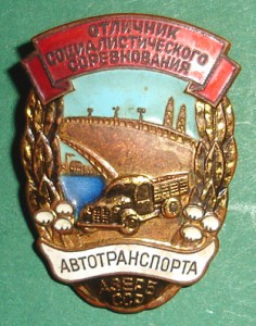 ОСС Автотранспорта Азерб. ССР
