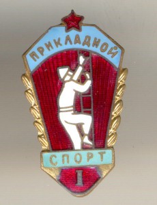 Прикладной спорт 1 место