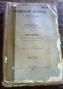 знаменитая История Рима Момсена