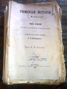 знаменитая История Рима Момсена