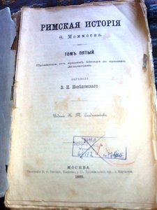 знаменитая История Рима Момсена
