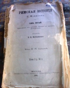 знаменитая История Рима Момсена
