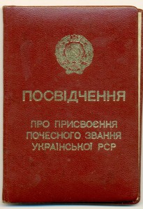 Док,Заслуженному работнику культуры УССР