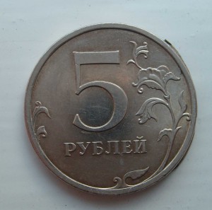 5 руб 2009г. Брак? Или что то приобретённое?