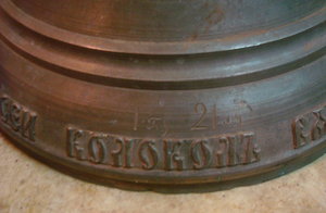 КОЛОКОЛ ЦЕРКОВНЫЙ - СТАРЫЙ