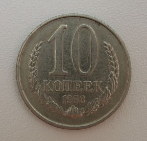 10 копеек 1958 R!