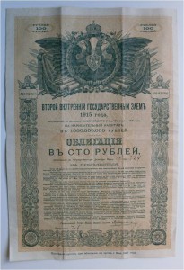 «Хорошие»  Гос. Займы:  1914 г.,  1915 г., 1916 г.