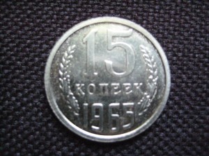 20 коп 1965 и 2х15 коп 1965, 1966 СОСТОЯНИЕ