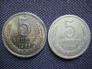 5 копеек 1966 и 1971 год