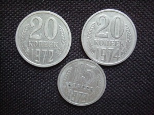 15 коп 1973 и 2х20 коп 1972 и 1974