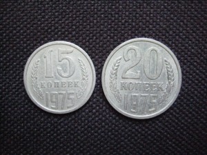 15 и 20 коп 1975
