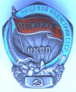 Отличник пищевой индустрии НКПП СССР, серебро.