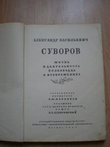 Альбом"А.В.Суворов"1946 год.