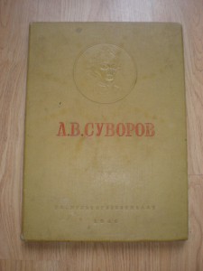 Альбом"А.В.Суворов"1946 год.