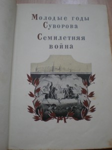 Альбом"А.В.Суворов"1946 год.