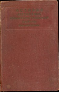 Краткий курс истории ВКП(б), 1938 год!