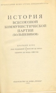 Краткий курс истории ВКП(б), 1938 год!