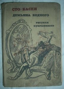 Сто басен Демьяна Бедного 1935