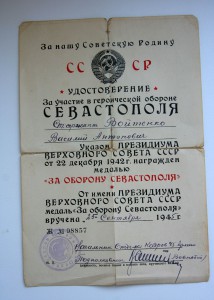Удостоверение к медали "За оборону Севастополя"
